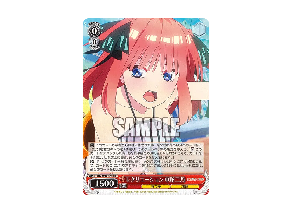 レクリエーション 中野二乃 R [5HY/W101-056](ブースターパック「映画 五等分の花嫁」)