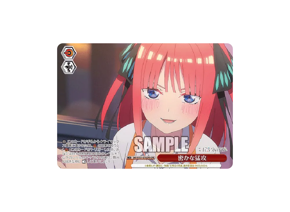 密かな猛攻 OFR [5HY/W101-074OFR](ブースターパック「映画 五等分の花嫁」)