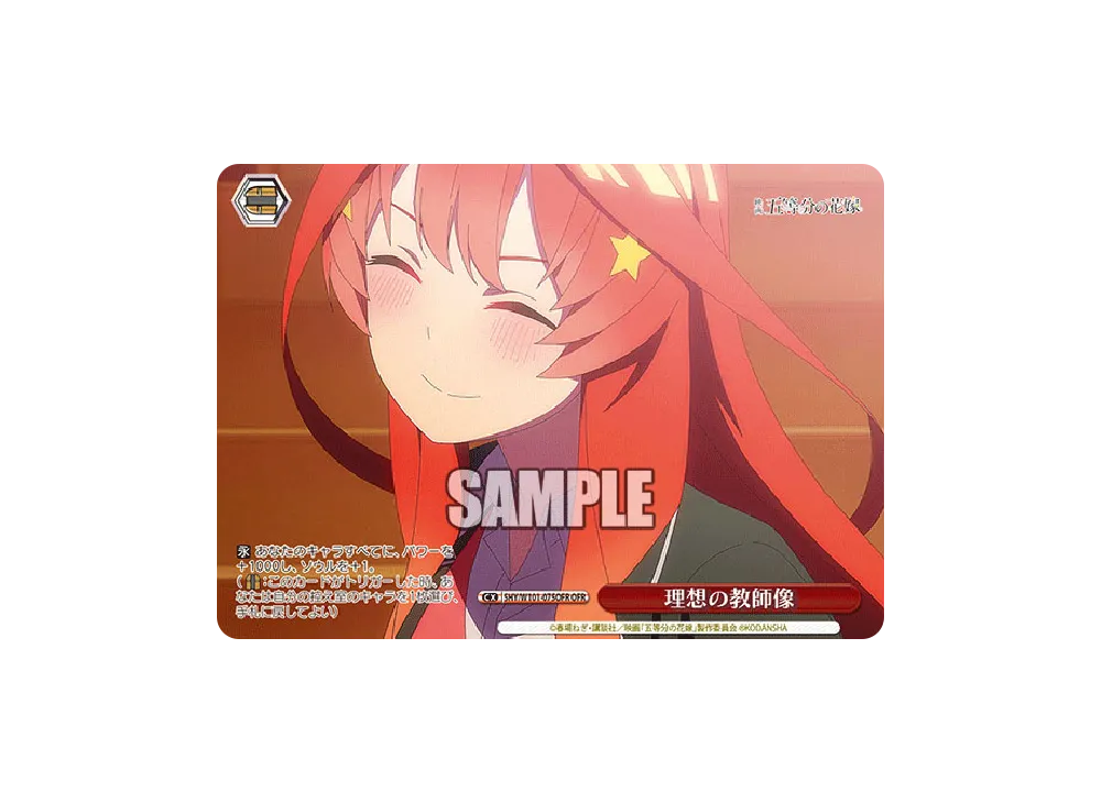 理想の教師像 OFR [5HY/W101-075OFR](ブースターパック「映画 五等分の花嫁」)
