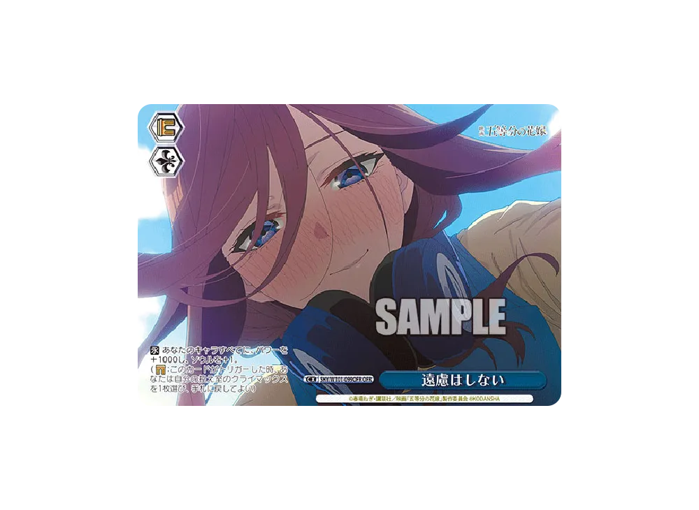 ヴァイスシュヴァルツ 　五等分の花嫁　遠慮はしない　OFR 遠慮はしない OFR [5HY/W101-099OFR](ブースターパック「映画 五等分の
