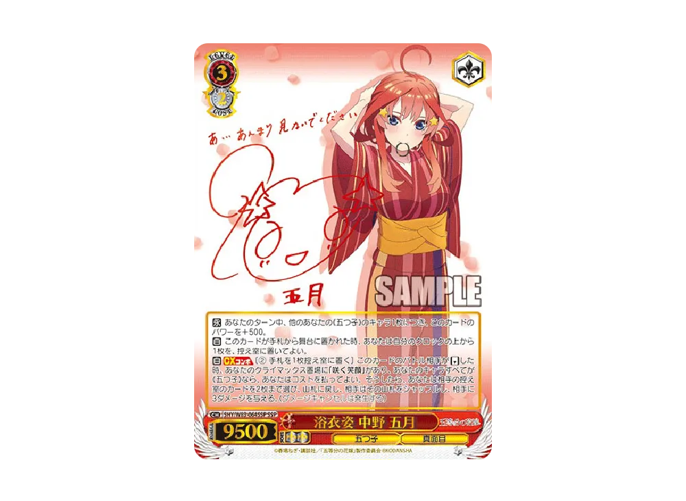 ヴァイスシュヴァルツ 浴衣姿 中野 五月 サイン SSP 五等分の花嫁