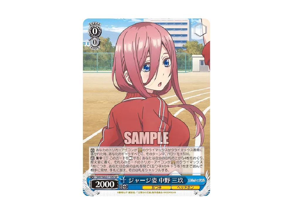 ジャージ姿 中野三玖 R [5HY/W83-110](ブースターパック「五等分の花嫁