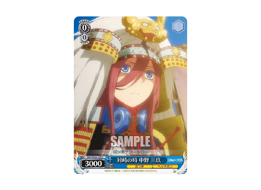 対峙の時 中野三玖 C [5HY/W83-125](ブースターパック「五等分の花嫁