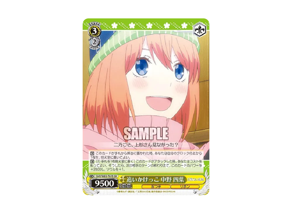 追いかけっこ 中野四葉 SR [5HY/W83-T61S](トライアルデッキ+「五等分