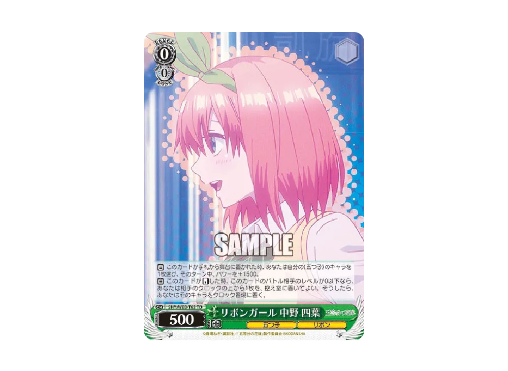 リボンガール 中野四葉 SP [5HY/W83-T63SP](トライアルデッキ+「五等分