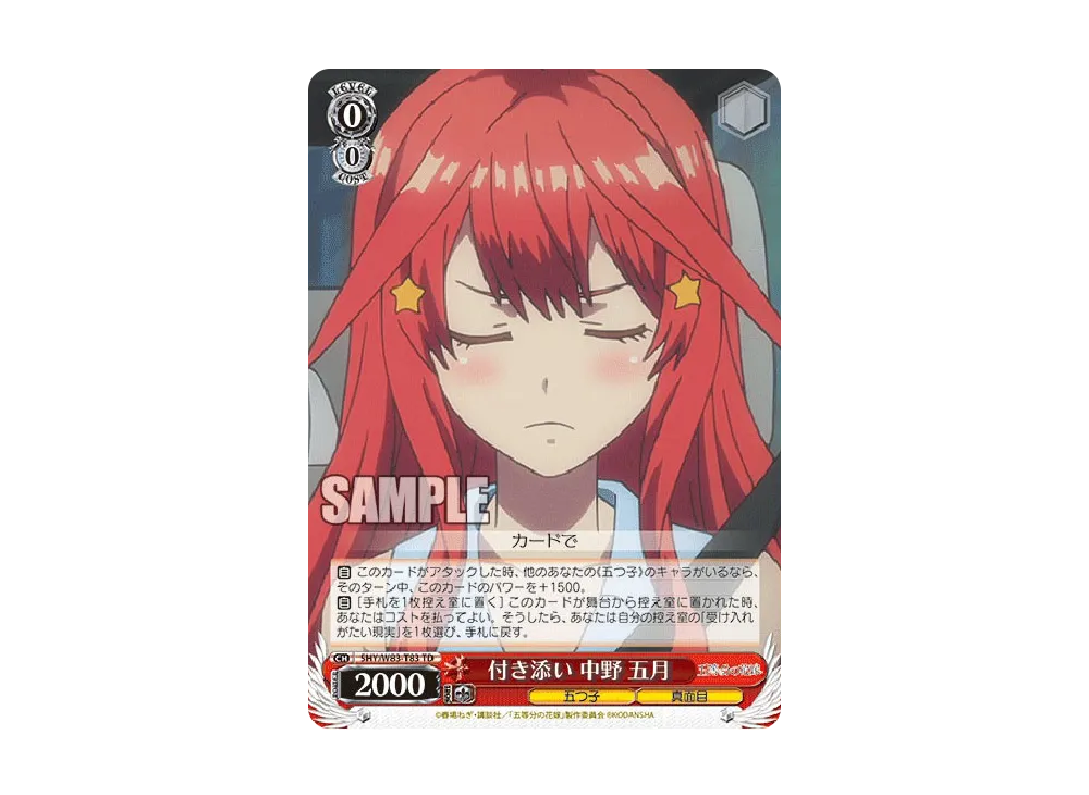 付き添い 中野五月 TD [5HY/W83-T83](トライアルデッキ+「五等分の花嫁