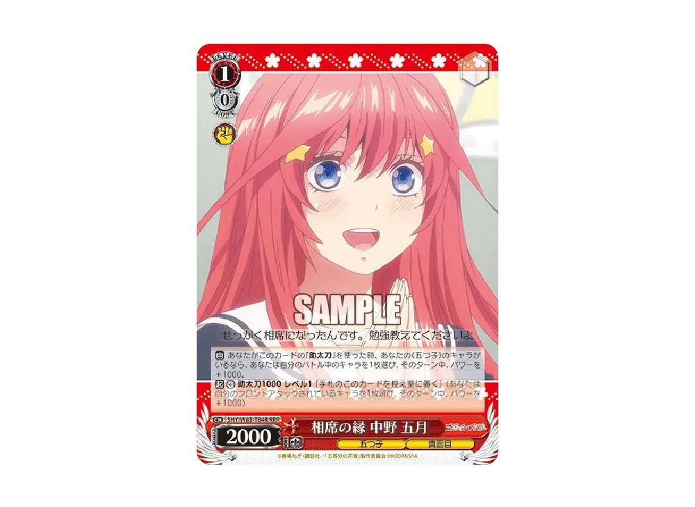 付き添い 中野五月 TD [5HY/W83-T83](トライアルデッキ+「五等分の花嫁