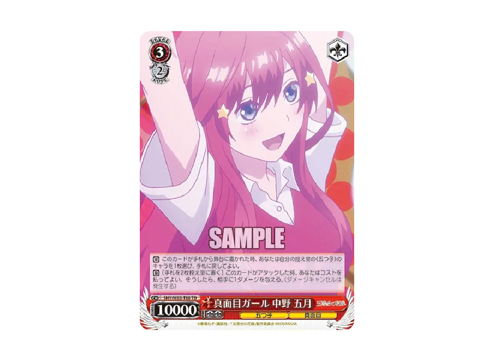 付き添い 中野五月 TD [5HY/W83-T83](トライアルデッキ+「五等分の花嫁