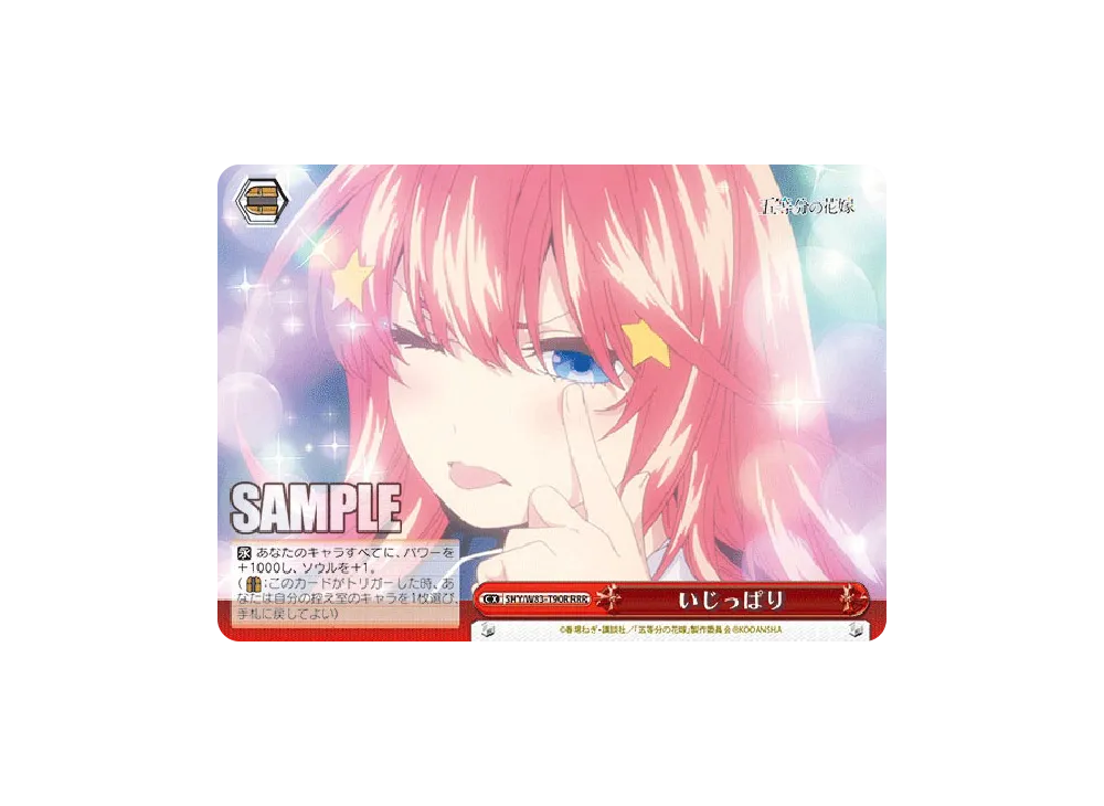 相席の縁 中野五月 RRR [5HY/W83-T84R](トライアルデッキ+「五等分の