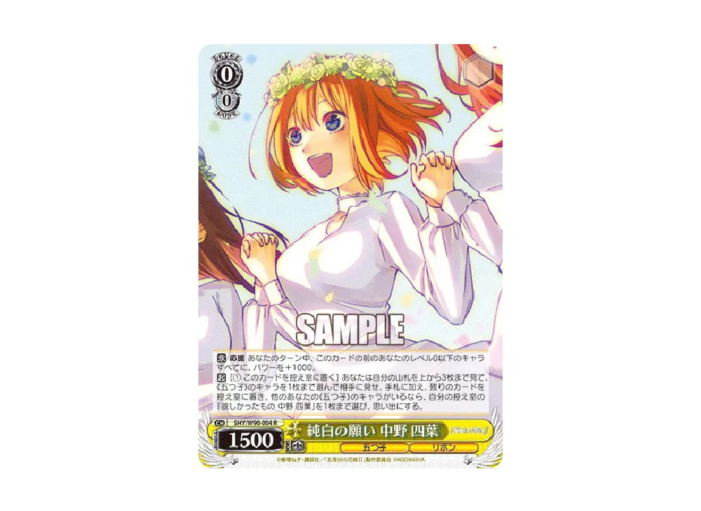 ヴァイスシュヴァルツ 五等分の花嫁 HYR 純白の願い 中野四葉 純白の願い 中野四葉 HYR ヴァイスシュヴァルツ 五等分の花嫁