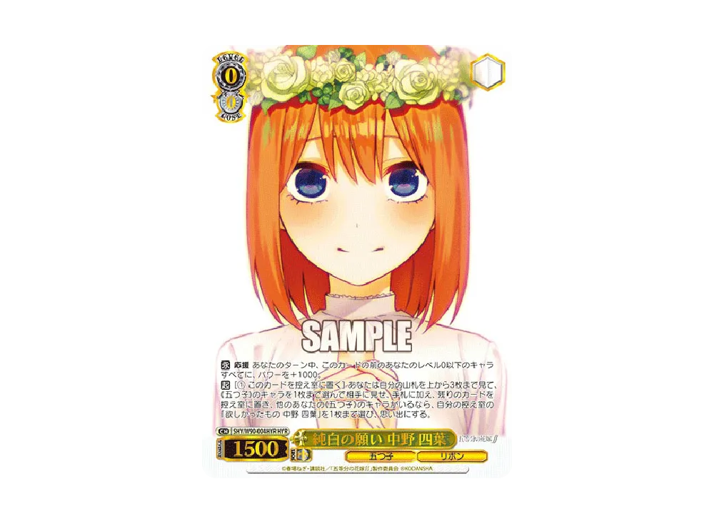 純白の願い 中野四葉 HYR [5HY/W90-004HYR](ブースターパック「五等分の花嫁∫∫」)