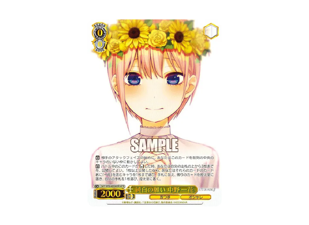 純白の願い 中野一花 HYR [5HY/W90-005HYR](ブースターパック「五等分の花嫁∫∫」)