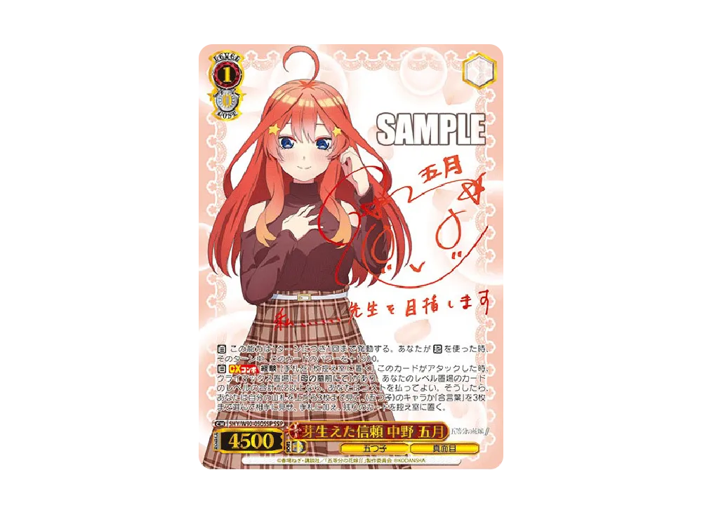 芽生えた信頼 中野五月 SSP [5HY/W90-050SSP](ブースターパック「五等