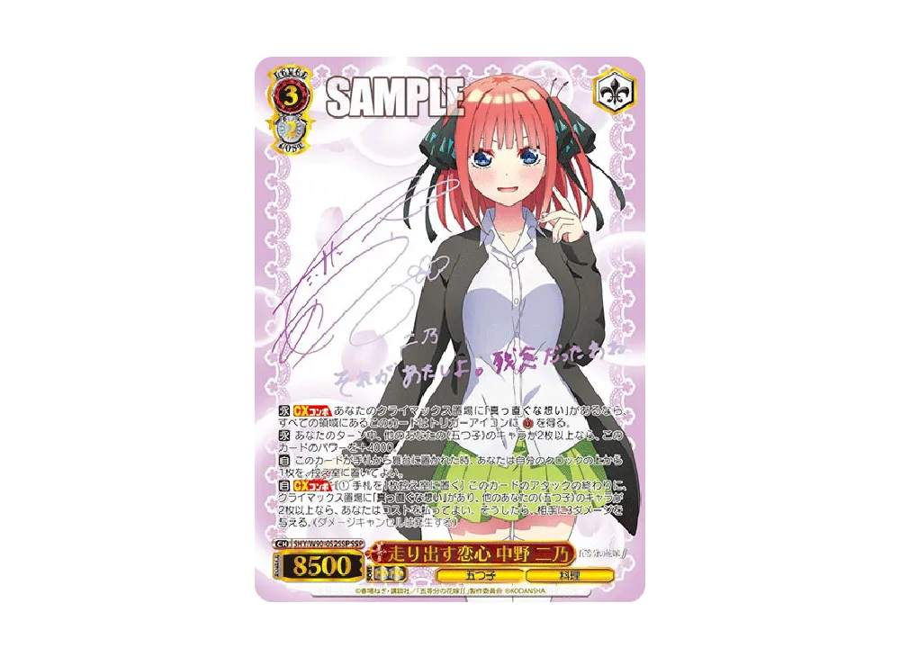 走り出す恋心 中野二乃 SSP [5HY/W90-052SSP](ブースターパック「五等分の花嫁∫∫」)