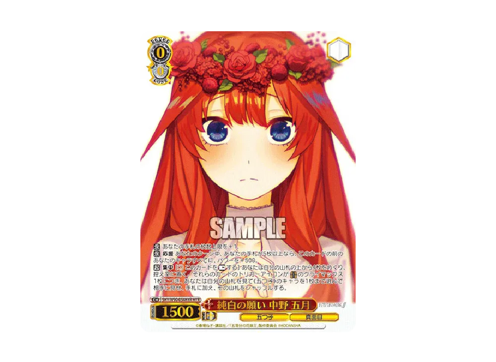 純白の願い 中野五月 HYR [5HY/W90-054HYR](ブースターパック「五等分の花嫁∫∫」)