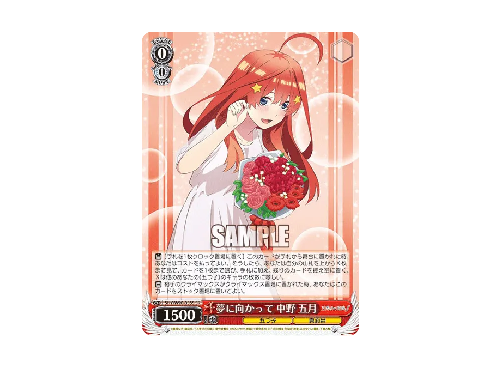 夢に向かって 中野五月 SR [5HY/W90-055S](ブースターパック「五等分の花嫁∫∫」)