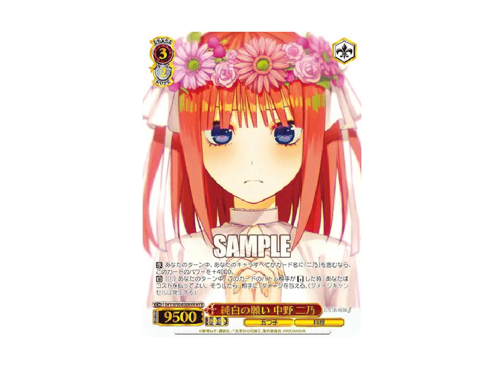 純白の願い 中野二乃 HYR [5HY/W90-058HYR](ブースターパック「五等分