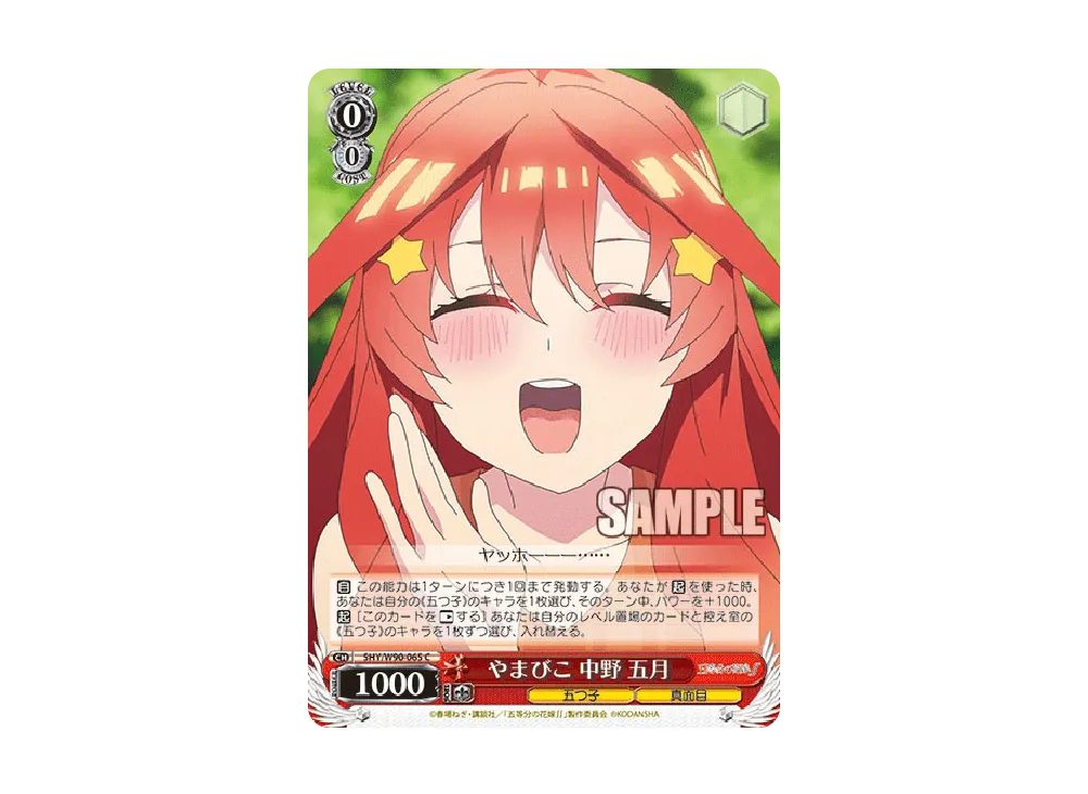 やまびこ 中野五月 SR [5HY/W90-065S](ブースターパック「五等分の花嫁