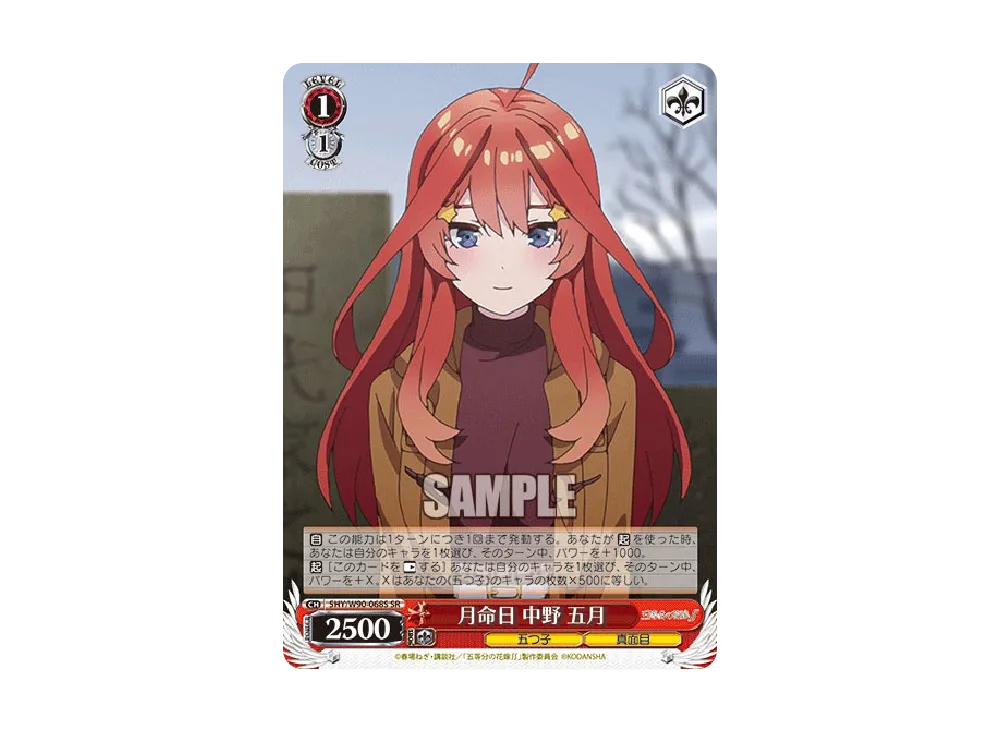 月命日 中野五月 SR [5HY/W90-068S](ブースターパック「五等分の花嫁