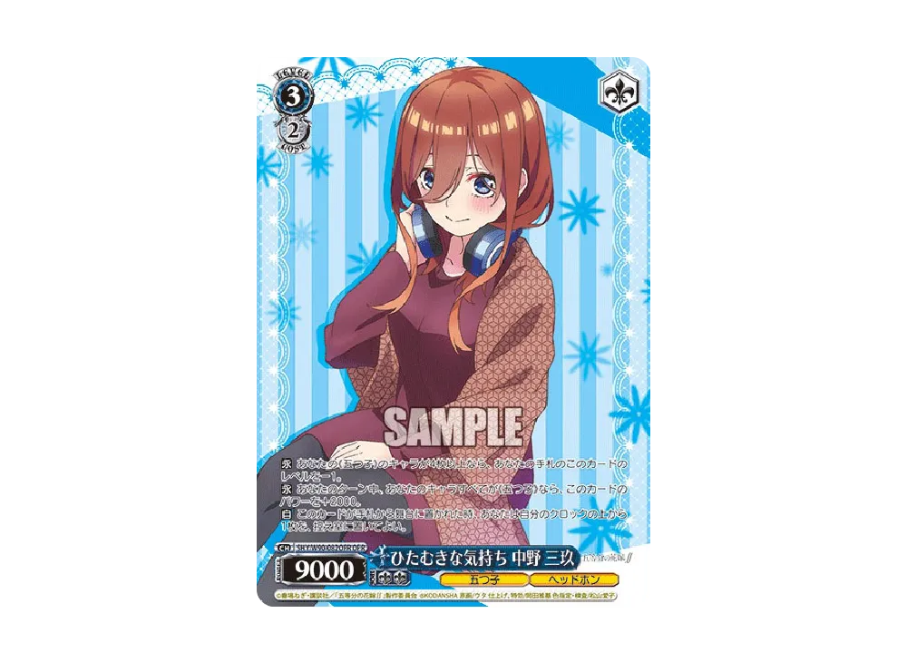 ひたむきな気持ち 中野三玖 OFR [5HY/W90-082OFR](ブースターパック「五等分の花嫁∬」)