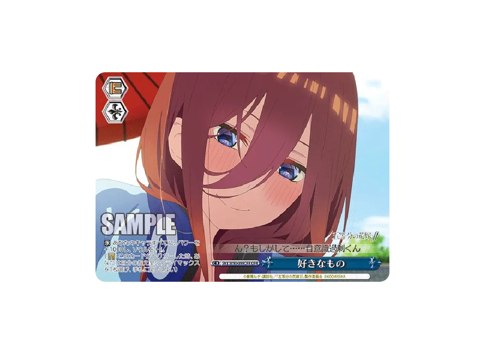 好きなもの OFR [5HY/W90-099OFR](ブースターパック「五等分の花嫁∬」)