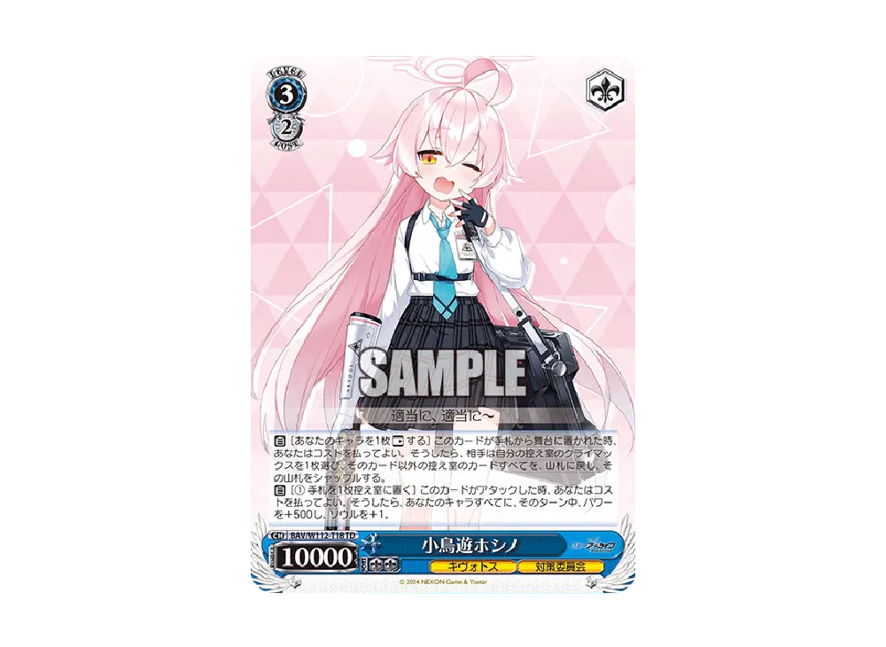 小鳥遊ホシノ SP [BAV/W112-T18SP](トライアルデッキ「ブルー