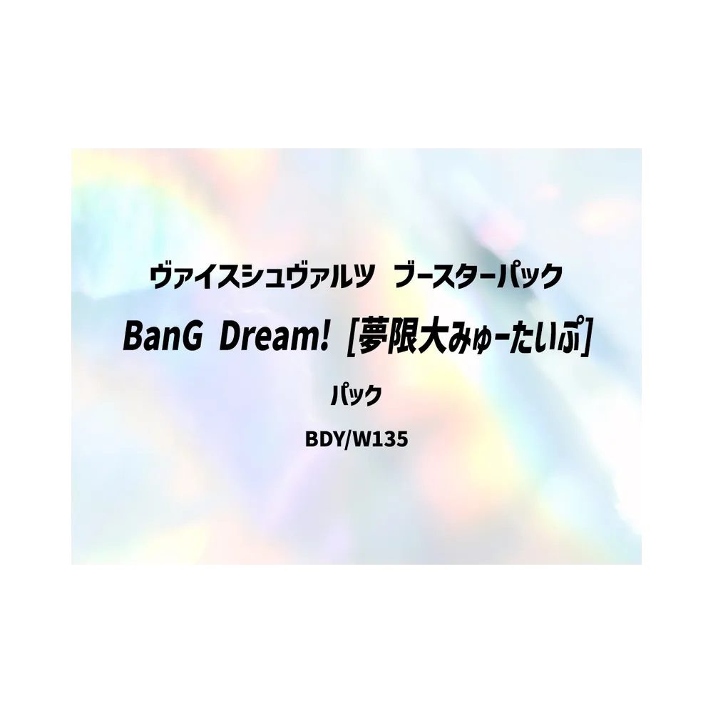 ヴァイスシュヴァルツ ブースターパック「バンドリ! [夢限大みゅーたいぷ]」初版 パック