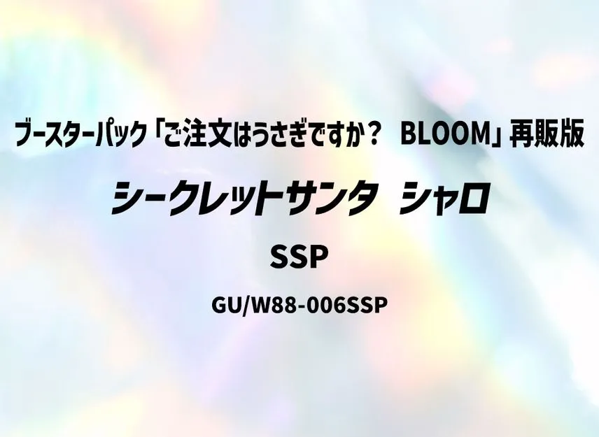 シークレットサンタ シャロ SSP [GU/W88-006SSP](ブースターパック「ご注文はうさぎですか? BLOOM」) 再販版