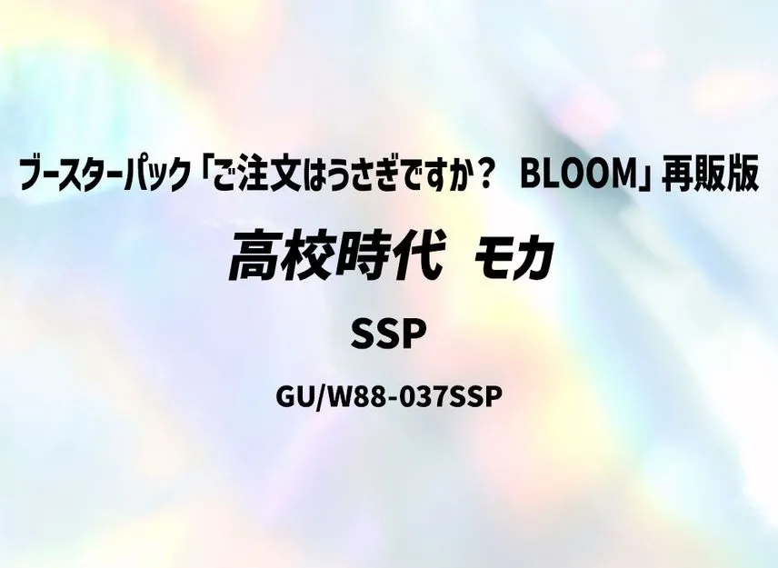 高校時代 モカ SSP [GU/W88-037SSP](ブースターパック「ご注文はうさぎですか? BLOOM」) 再販版