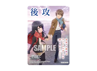 梓川 咲太&桜島 麻衣 後攻 (ブースターパック「『青春ブタ野郎』シリーズ」)