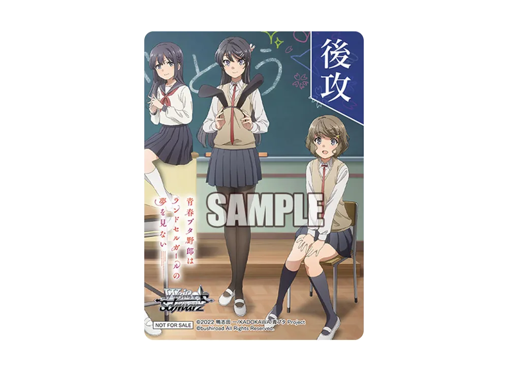 牧之原 翔子&桜島 麻衣&古賀 朋絵 後攻 (ブースターパック「『青春ブタ野郎』シリーズ」)