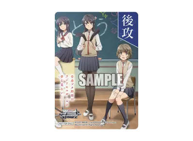 牧之原 翔子&桜島 麻衣&古賀 朋絵 後攻 (ブースターパック「『青春ブタ野郎』シリーズ」)