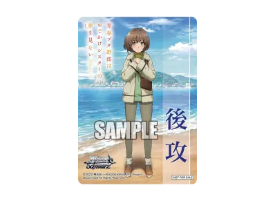 梓川 花楓 後攻 (ブースターパック「『青春ブタ野郎』シリーズ」)