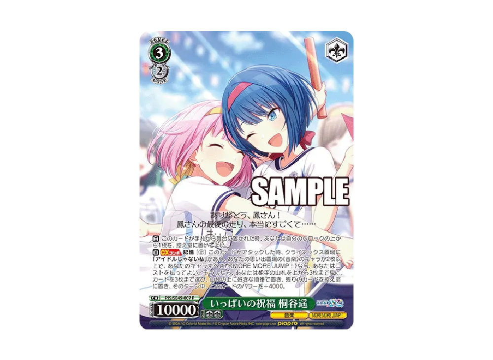 いっぱいの祝福 桐谷遥 P [PJS/SE49-007](コレクションパック