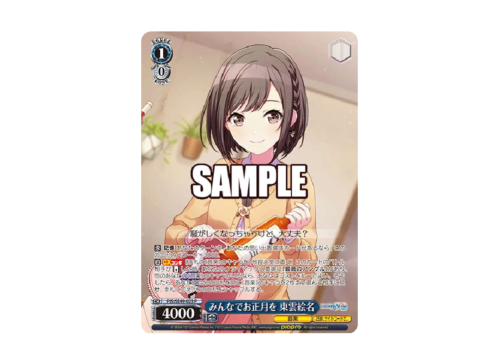 みんなでお正月を 東雲絵名 P [PJS/SE49-023](コレクションパック「プロジェクトセカイ カラフルステージ! feat. 初音ミク」)