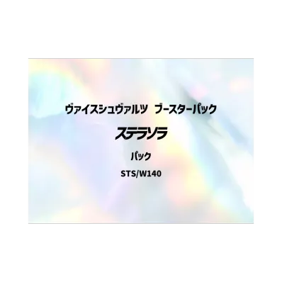 ヴァイスシュヴァルツ ブースターパック「ステラソラ」初版 パック