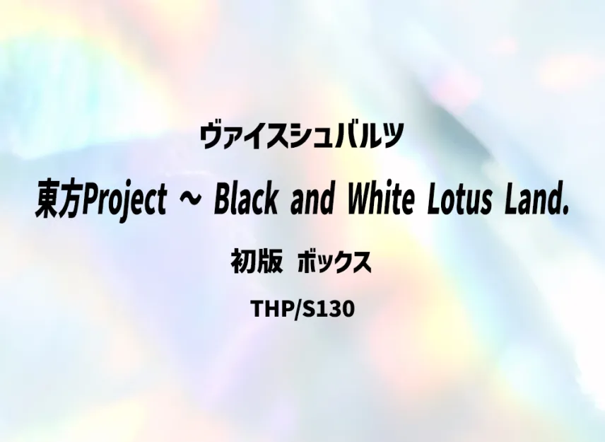Weiss Schwarz Booster Pack "Touhou Project: Black and White Lotus Land" 1st Edition Box | SNKRDUNK Weiss Schwarz Booster Pack "Touhou Project: Black and White Lotus Land" 1st Edition Box | SNKRDUNK