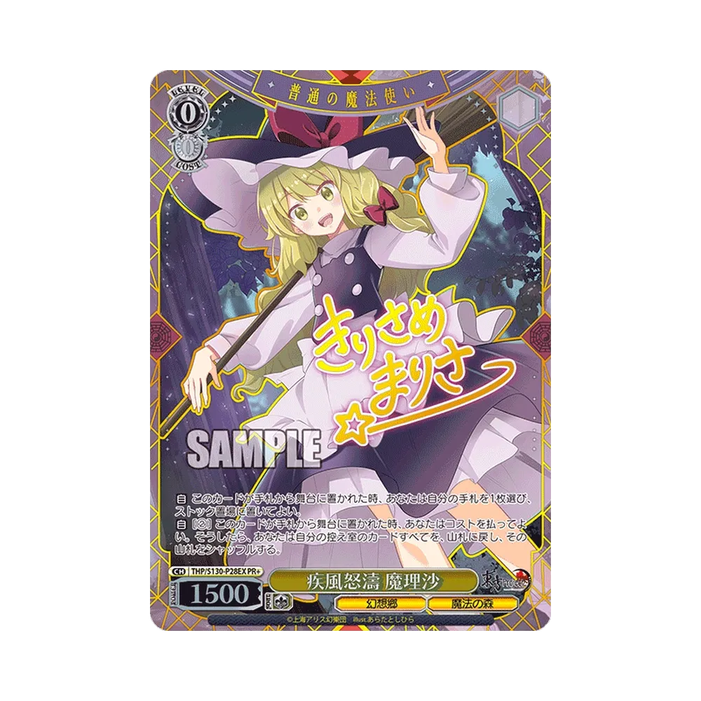 疾風怒濤 魔理沙 PR+ [THP/S130-P28EX](プロモーションカード「7月・8
