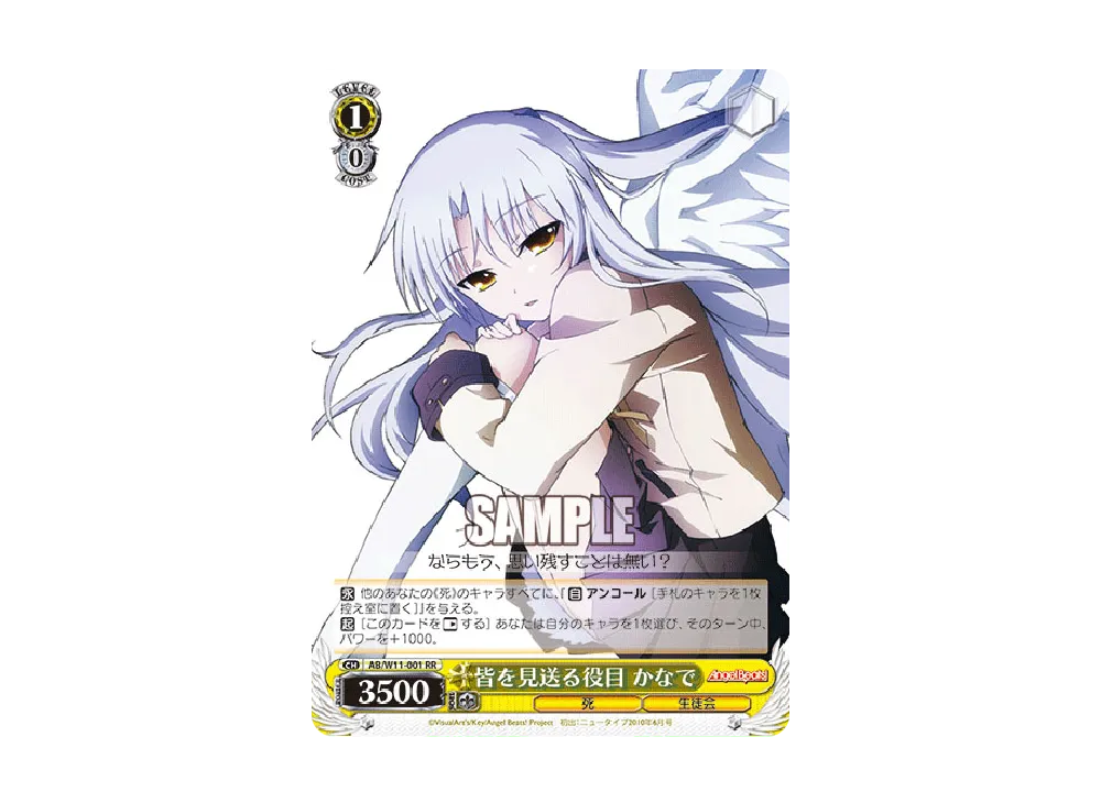 皆を見送る役目 かなで RR [AB/W11-001](ブースターパック「Angel