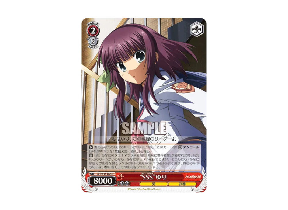 "SSS"ゆり R [AB/W11-055](ブースターパック「Angel Beats! & クドわふたー」)