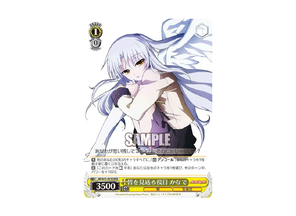 皆を見送る役目 かなで RRR [AB/W31-001R](ブースターパック「Angel Beats! Re: Edit」)