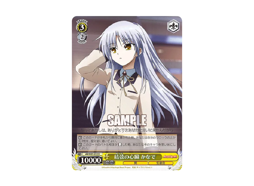 結弦の心臓 かなで R [AB/W31-012](ブースターパック「Angel