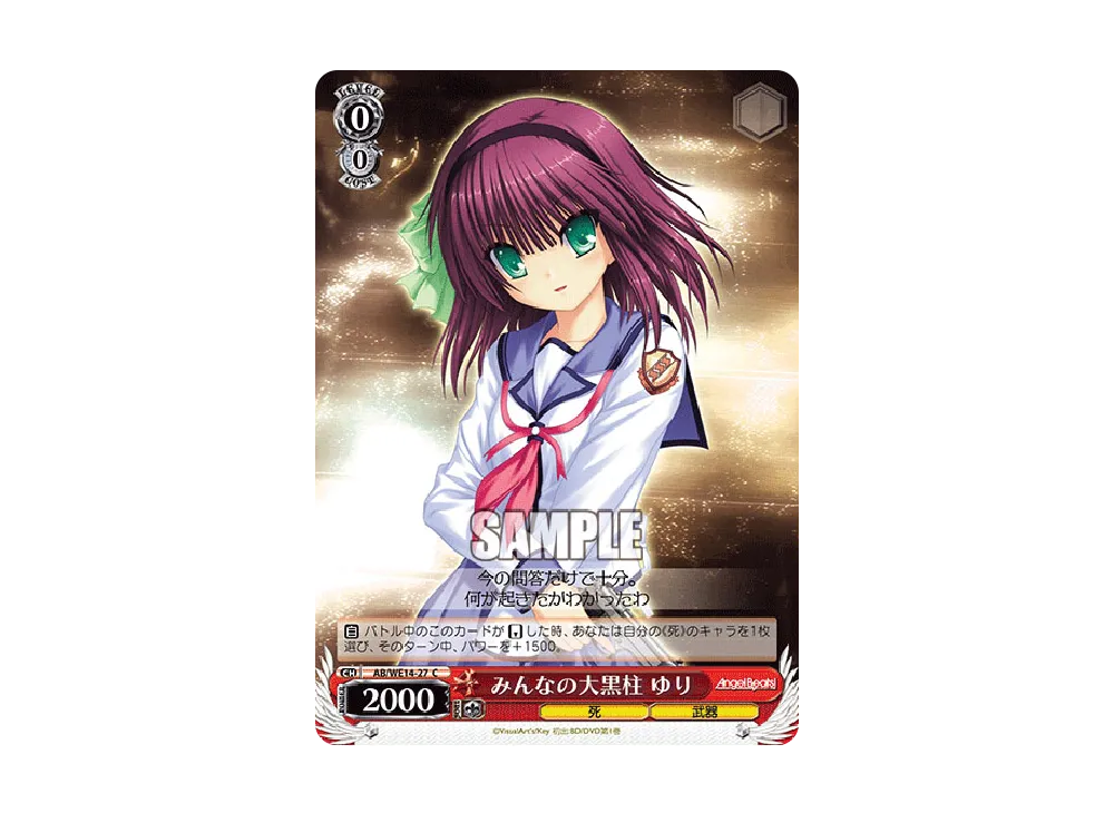 みんなの大黒柱 ゆり C [AB/WE14-27](エクストラブースター「Angel Beats! vol.2」)