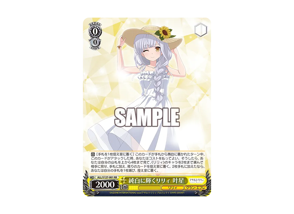 純白に輝くリリィ 叶星 RR [ALL/S127-001](ブースターパック「アサルト