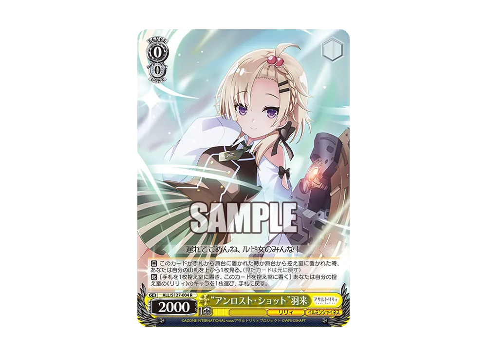 "アンロスト・ショット"羽来 R [ALL/S127-004](ブースターパック「アサルトリリィ Last Bullet」)