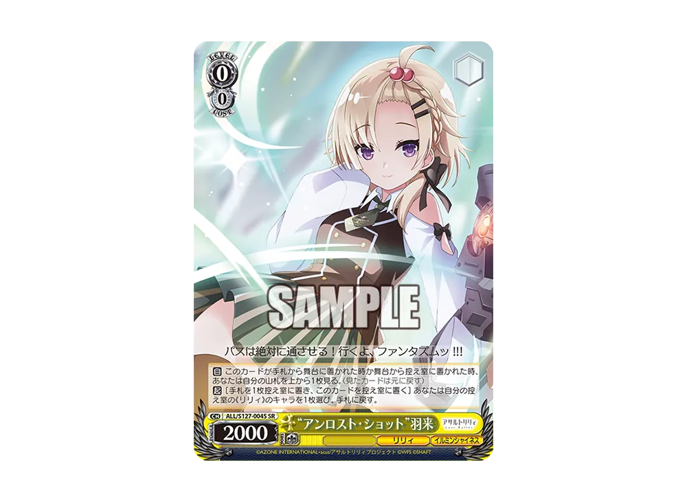 "アンロスト・ショット"羽来 SR [ALL/S127-004S](ブースターパック「アサルトリリィ Last Bullet」)