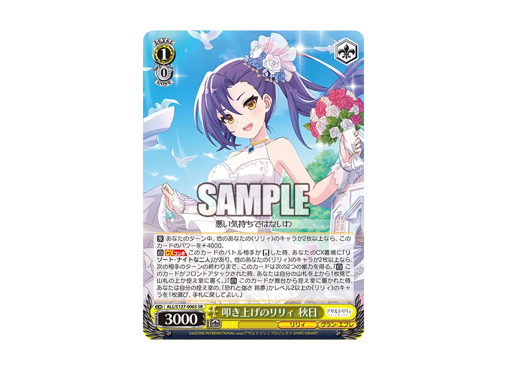 叩き上げのリリィ 秋日 SR [ALL/S127-006S](ブースターパック