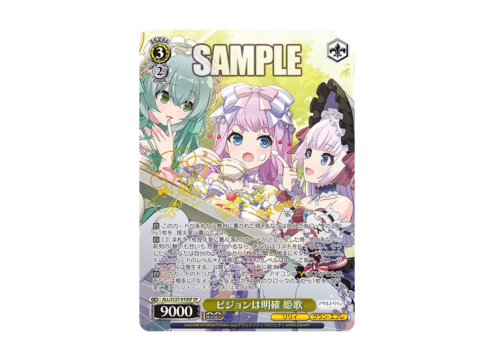 ビジョンは明確　姫歌　sp ヴァイスシュヴァルツ　アサルトリリィ WS】ビジョンは明確 姫歌(サイン)【SP】ALL/S127-010SP - C-labo