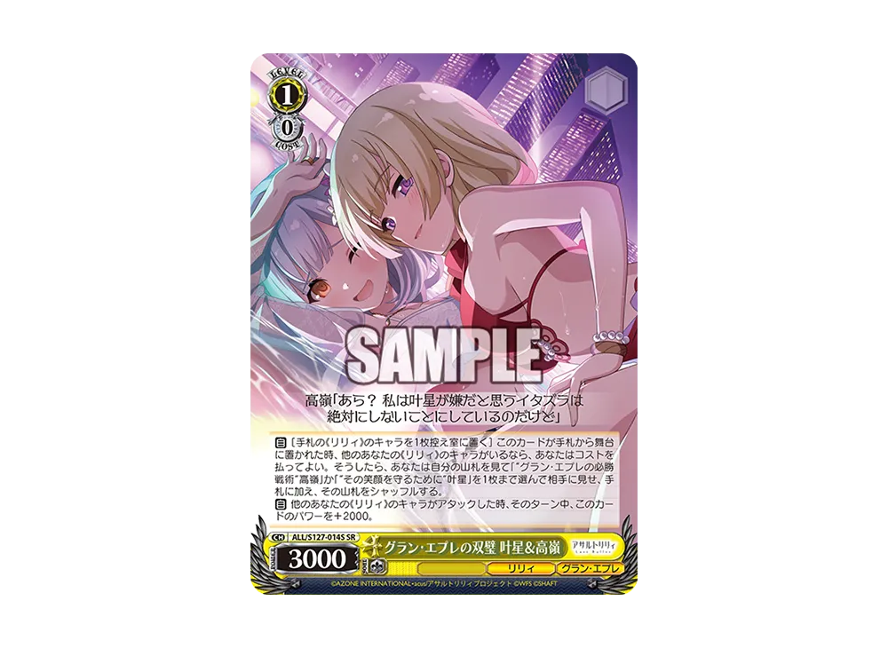 グラン・エプレの双璧 叶星&高嶺 SR [ALL/S127-014S](ブースターパック「アサルトリリィ Last Bullet」)
