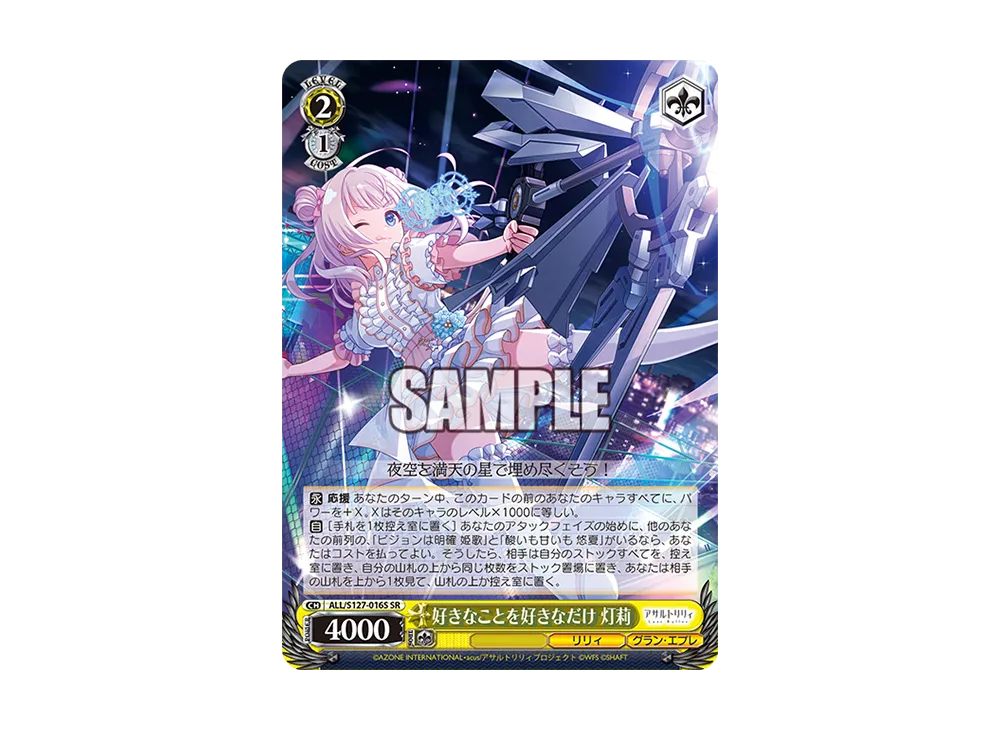 好きなことを好きなだけ 灯莉 SR [ALL/S127-016S](ブースターパック「アサルトリリィ Last Bullet」)